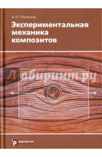 Экспериментальная механика композитов