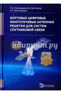 Бортовые цифровые многолучевые антенные решетки для систем спутниковой связи