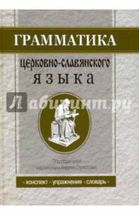 Грамматика церковно-славянского языка. Конспект. Упражнения. Словарь
