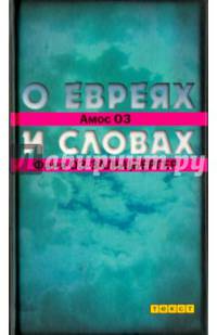 О евреях и словах
