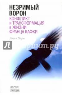Незримый ворон. Конфликт и трансформация в жизни Франца Кафки