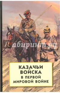 Казачьи войска в Первой мировой войне