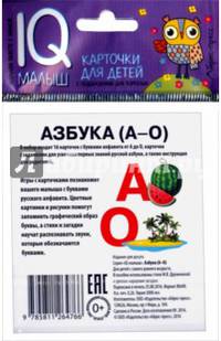 Умный малыш. Азбука (А-О). Набор карточек для детей.