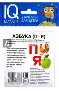 Умный малыш. Азбука (П-Я). Набор карточек для детей.