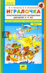 Игралочка. Практический курс математики для детей 3-4 л. Методические рекомендации. Часть 1. ФГОС ДО