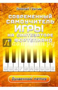 Современный самоучитель игры на синтезаторе и фортепиано. Буквенный метод