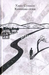 Каиново семя