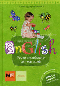 Уроки английского для малышей: книга для родителей.