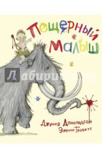 Пещерный малыш