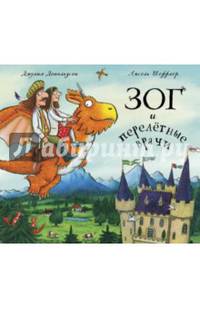 Зог и перелётные врачи