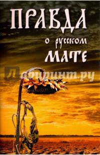 Правда о русском мате