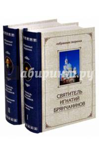 Избранные творения. Аскетические опыты (количество томов: 2)
