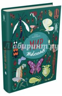 Мир животных. Рассказы о насекомых