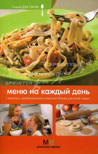 Меню на каждый день: простые, оригинальные и вкусные блюда для всей семьи