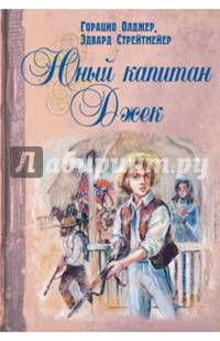Юный капитан Джек