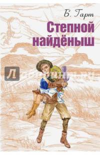 Степной найденыш