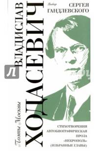 Стихотворения. Автобиографическая проза. "Некрополь" (избранные главы). Выбор Сергея Гандлевского
