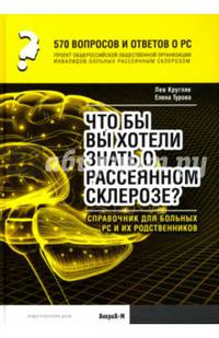570 вопросов и ответов о РС. Что вы хотели бы знать о рассеянном склерозе? Справочник для больных РС