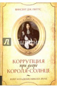 Коррупция при дворе Короля-Солнце