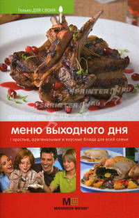 Меню выходного дня.