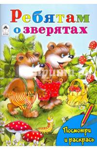 Ребятам о зверятах