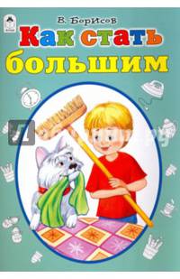 Как стать большим (стихи для малышей)