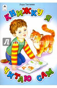 Книжку я читаю сам(стихи для малышей)