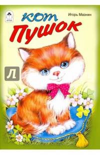 Кот Пушок (стихи для малышей)