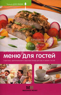 Меню для гостей: простые, оригинальные и вкусные блюда для вас и ваших гостей.(изд:2)