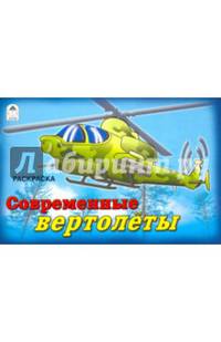 Современные вертолёты (раскраски для мальчиков)