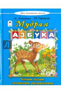 Мудрая азбука (Моя домашняя школа)