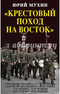 "Крестовый поход на Восток". Гитлеровская Европа против России