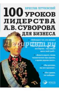 100 уроков лидерства А.В. Суворова для бизнеса