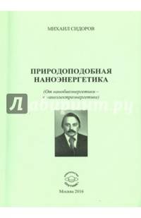 Природоподобная наноэнергетика. От нанобиоэнергетиуи - к наноэлектроэнергетике