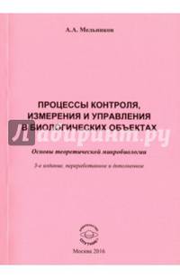 Процессы контроля, измерения и управления в биологических объектах. Основы теоретич. микробиологии