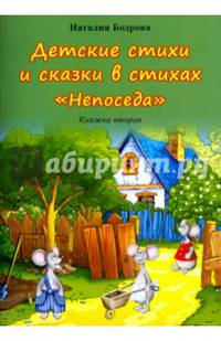Детские стихи и сказки в стихах "Непоседа". Книжка вторая