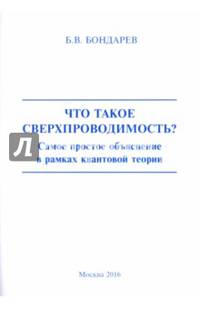 Что такое сверхпроходимость? Самое простое объяснение в рамках квантовой теории