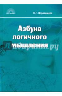 Азбука логичного мышления. Учебное пособие для учащихся старших классов