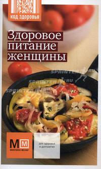 Здоровое питание женщины