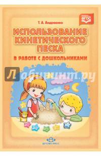 Использование кинетического песка в работе с дошкольниками. ФГОС