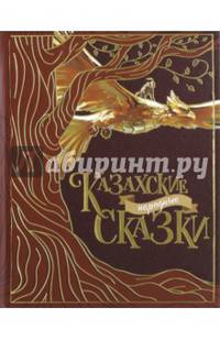 Казахские народные сказки