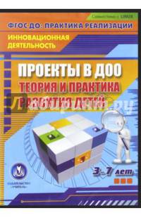 Проекты в ДОО: теория и практика развития детей 3-7 лет. ФГОС (CD)