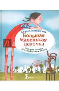 Большая маленькая девочка. История 1. как приручить город (с автографом)