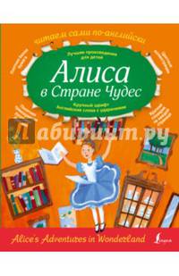 Алиса в стране чудес