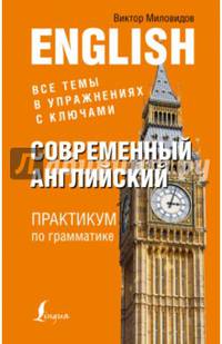 Современный английский. Практикум по грамматике