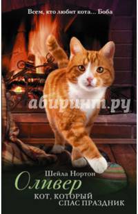 Оливер. Кот, который спас праздник
