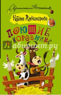 Поющие в коровнике