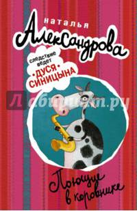 Поющие в коровнике