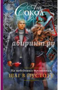 На неведомых тропинках. Шаг в пустоту