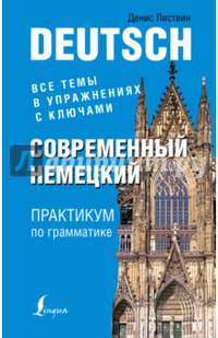 Современный немецкий. Практикум по грамматике